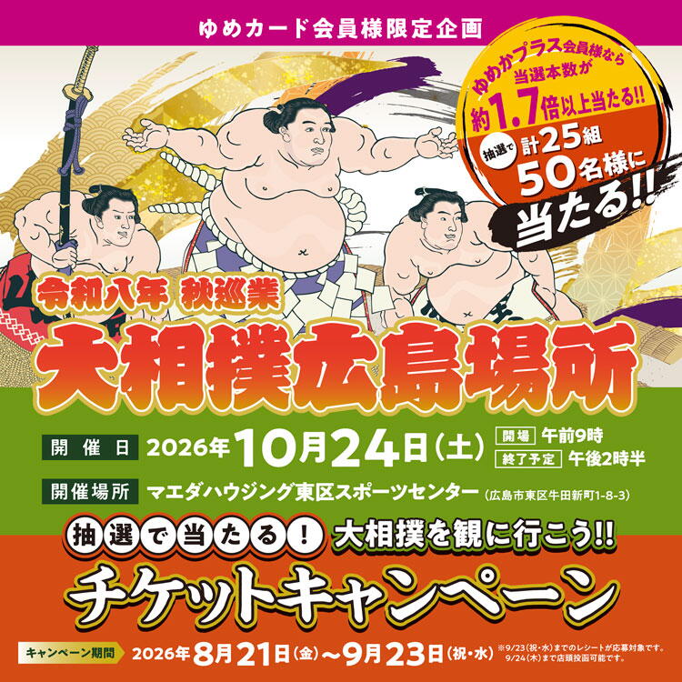 ゆめカード会員様限定企画】大相撲を観に行こう！！抽選で当たる