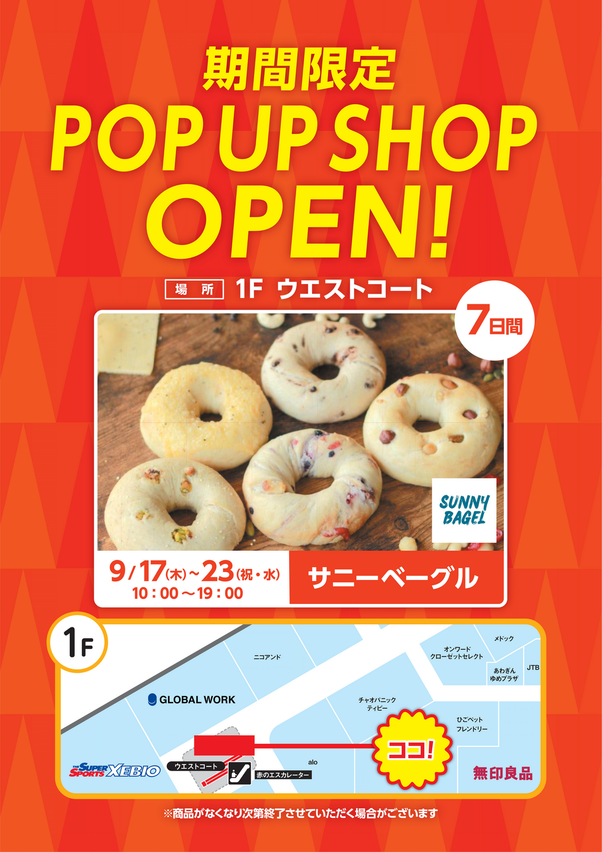 9/17~スタート！POP UP SHOPが1Fウエストコートに期間限定で登場
