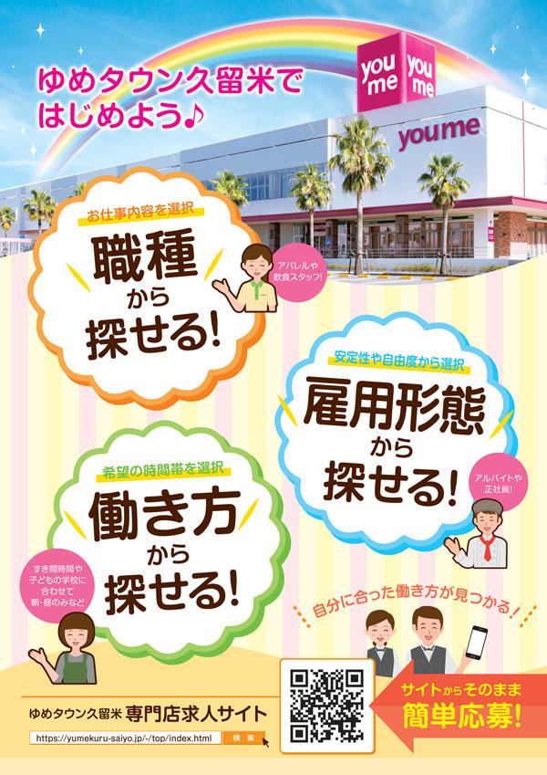 ゆめタウン久留米 専門店 ショップスタッフ募集 イベント キャンペーン ゆめタウン久留米 イズミ ゆめタウン公式サイト 福岡県久留米市