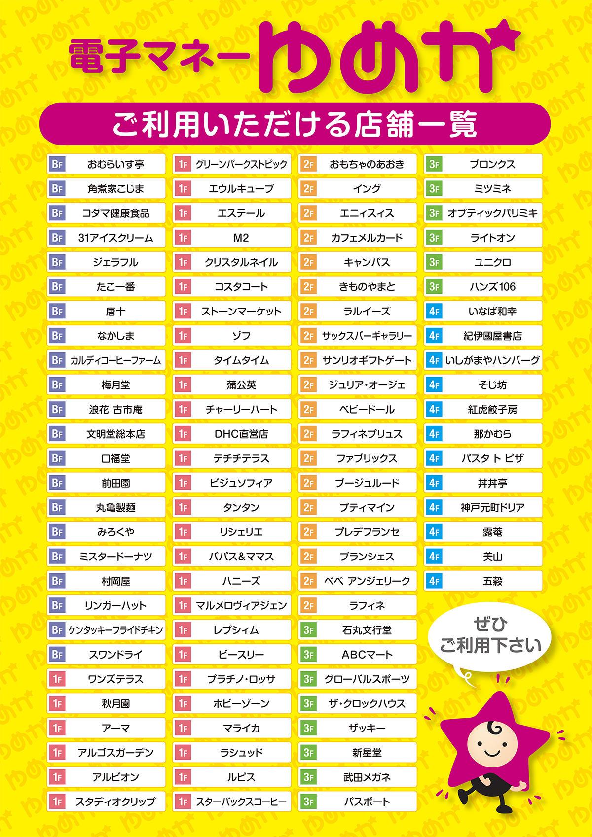 電子マネーゆめかご利用いただける店舗一覧 イベント キャンペーン ゆめタウン夢彩都 イズミ ゆめタウン公式サイト 長崎県長崎市