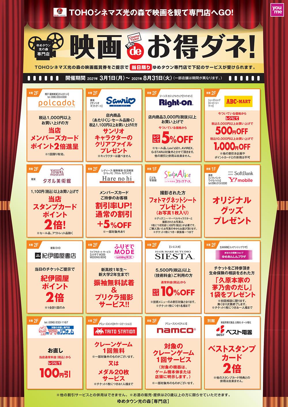 21年8 31 火 Tohoシネマズ光の森 ゆめタウン専門店 映画deお得ダネ イベント キャンペーン ゆめタウン光の森 イズミ ゆめタウン公式サイト 熊本県菊池郡 菊陽町