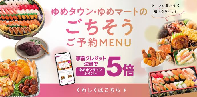 三世代パーティー Youme Online でごちそう予約 ゆめタウン丹波 イズミ ゆめタウン公式サイト 兵庫県丹波市