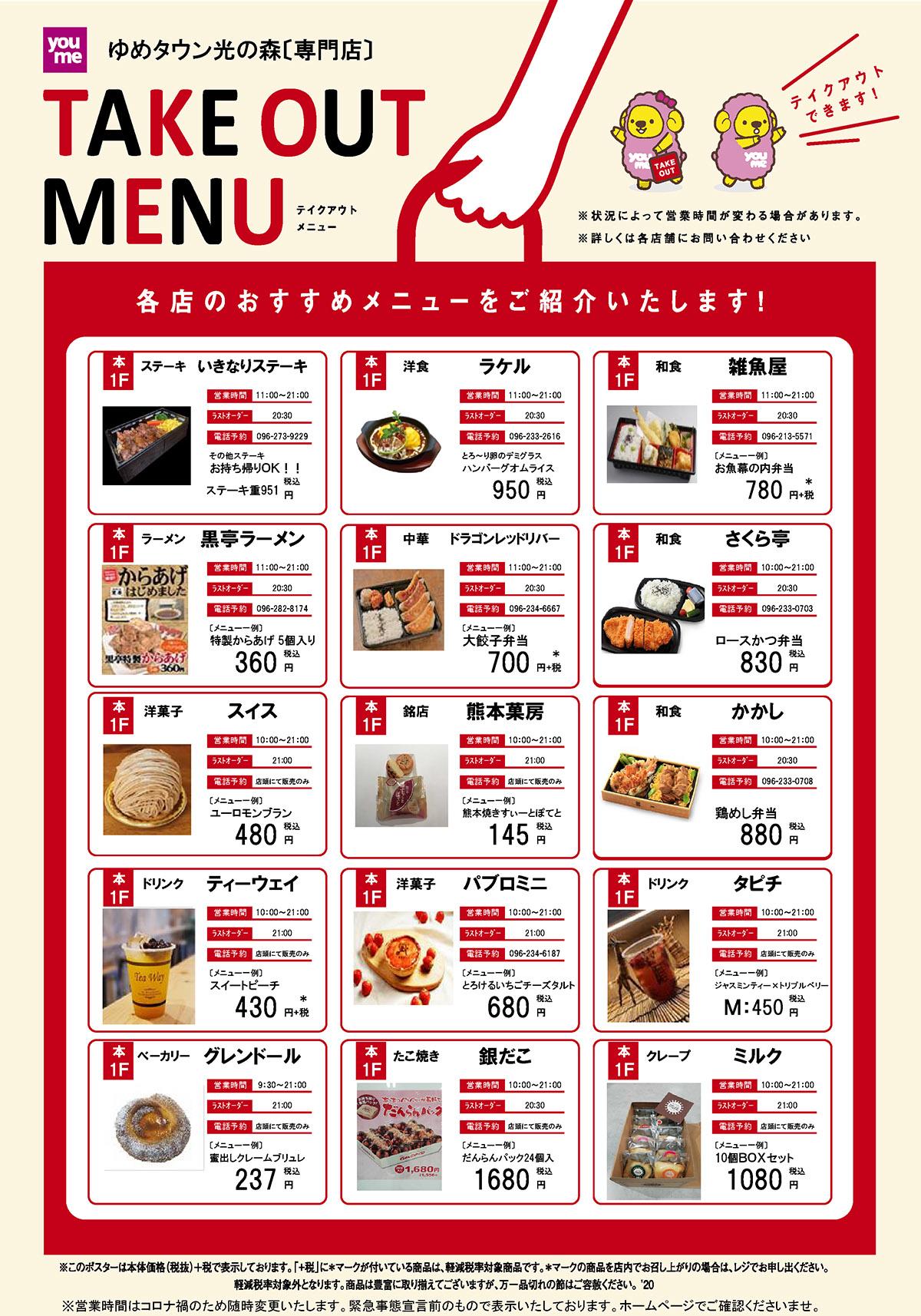 専門店 テイクアウトメニューのお知らせ ゆめタウン光の森 イズミ ゆめタウン公式サイト 熊本県菊池郡 菊陽町