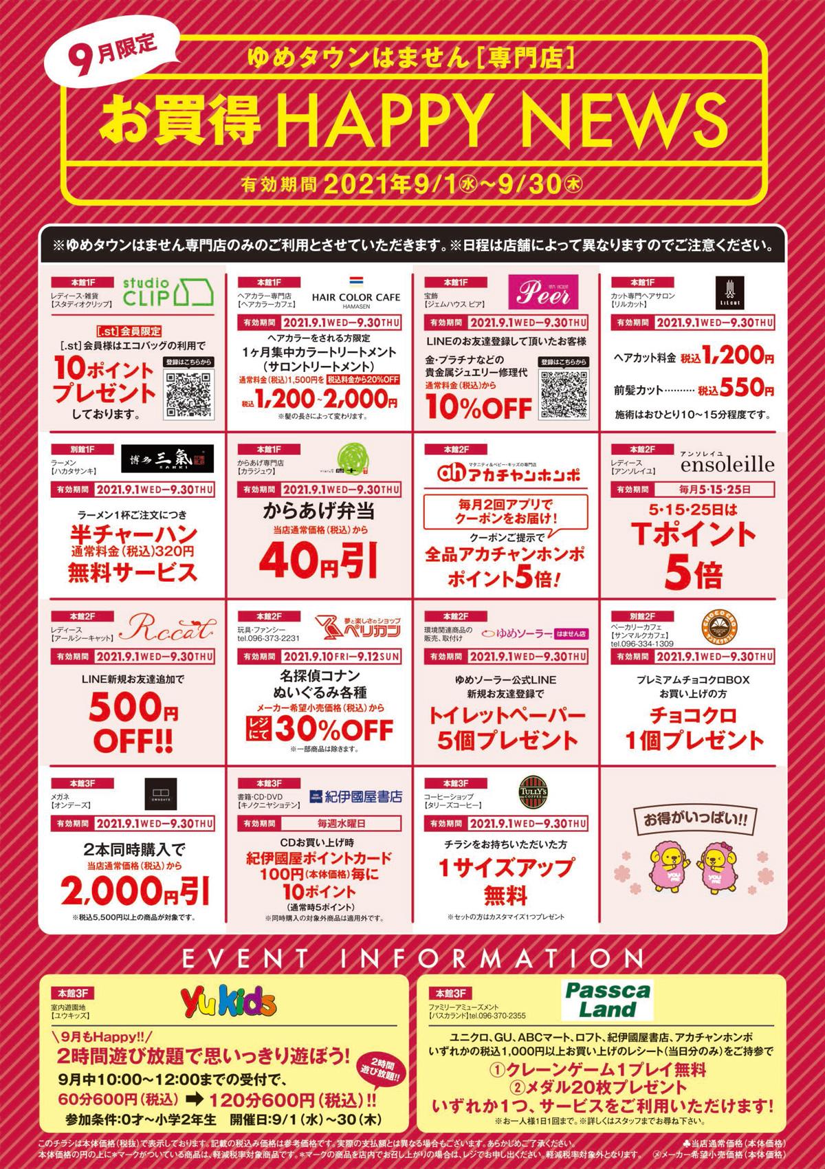 9月限定 専門店 お買得 Happy News イベント キャンペーン ゆめタウンはません イズミ ゆめタウン公式サイト 熊本県熊本市南区