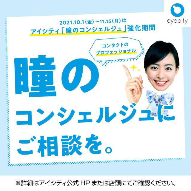 瞳のコンシェルジュにご相談を コンタクト に関するお悩みや不明点はありませんか アイシティ ショップニュース ゆめタウン廿日市 イズミ ゆめタウン公式サイト 広島県廿日市市