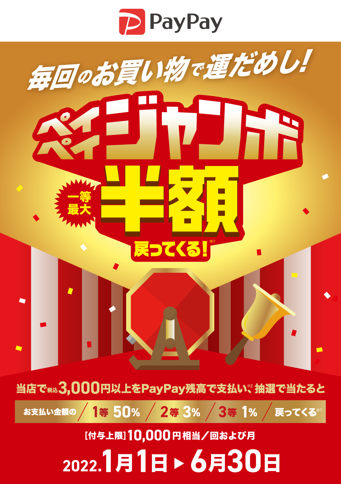 税込3 000円以上のお買物で最大半額戻ってくる ペイペイジャンボ イベント キャンペーン ゆめタウン丹波 イズミ ゆめタウン公式サイト 兵庫県丹波市