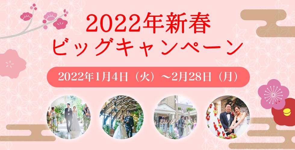 2022年新春ビッグキャンペーン開催