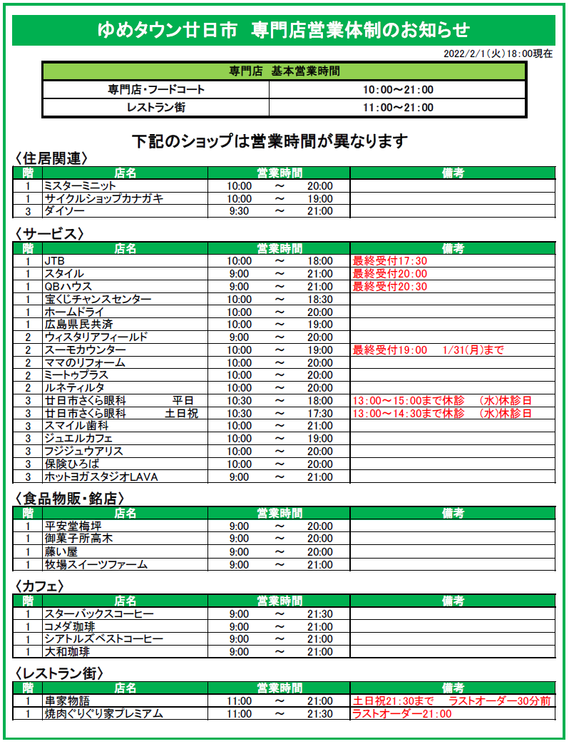 専門店 営業時間のお知らせ お知らせ ゆめタウン廿日市 イズミ ゆめタウン公式サイト 広島県廿日市市