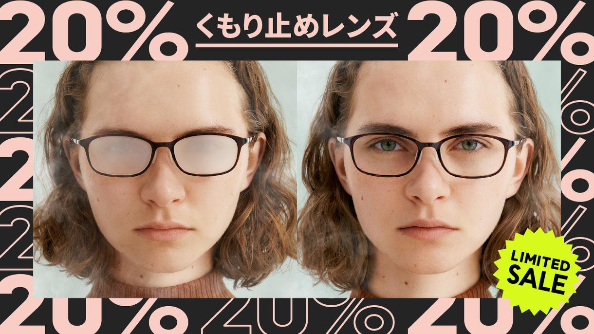 曇り止め20％OFF