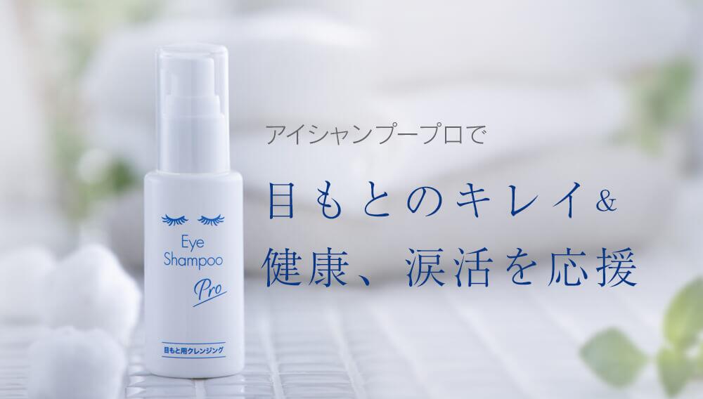 アイシャンプープロ