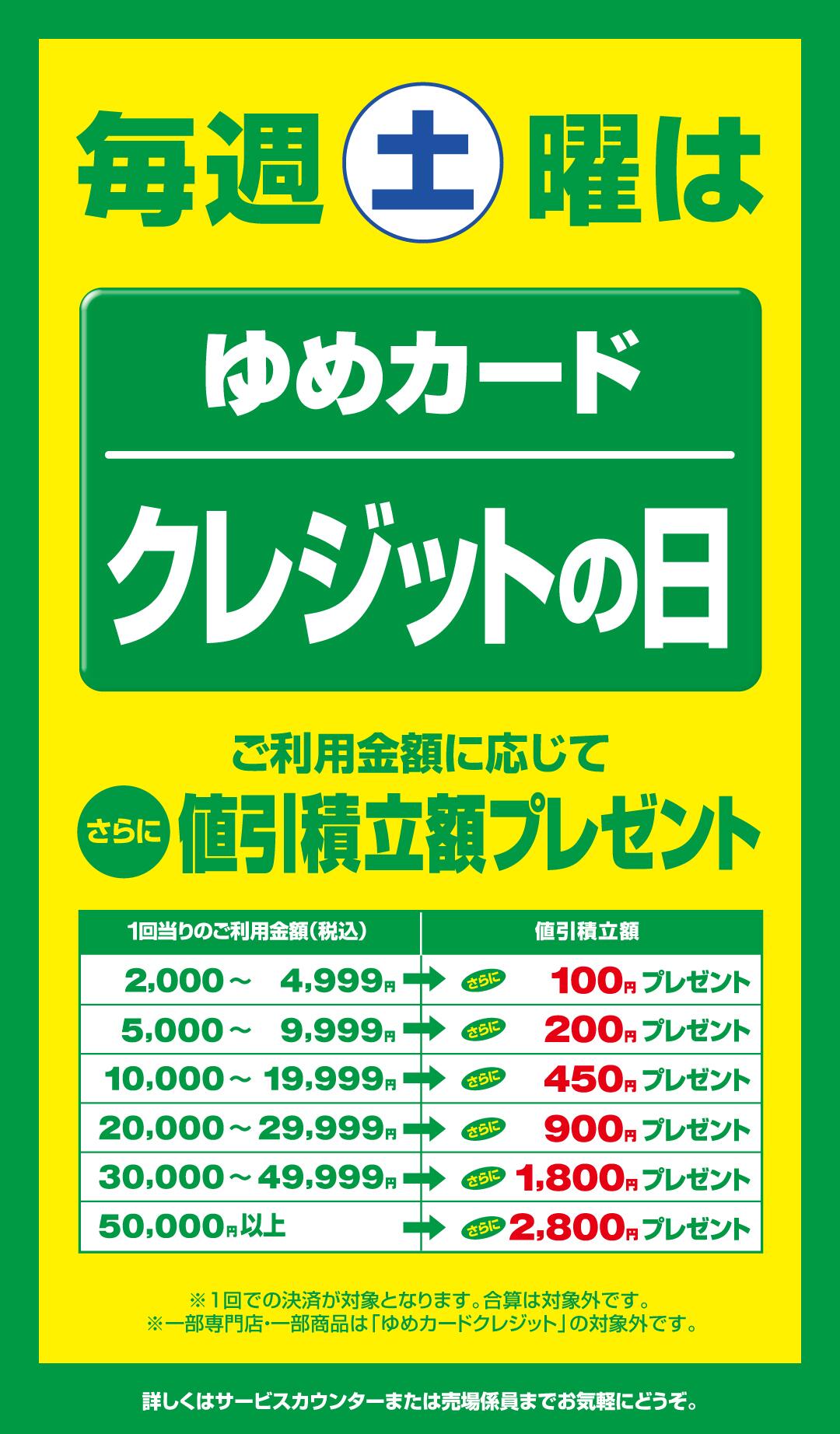 毎週土曜日は『ゆめカードクレジットの日』｜イベント/キャンペーン