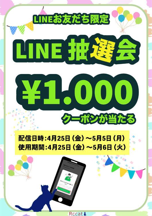Rccat☆LINE友だち限定で1,000円クーポンが当たる!｜Rccat（アールシー  