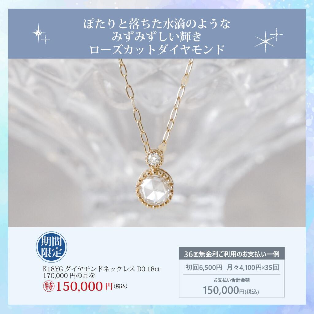 創業128周年記念価格 ～6/30（月）まで（ローズカットダイヤモンド  