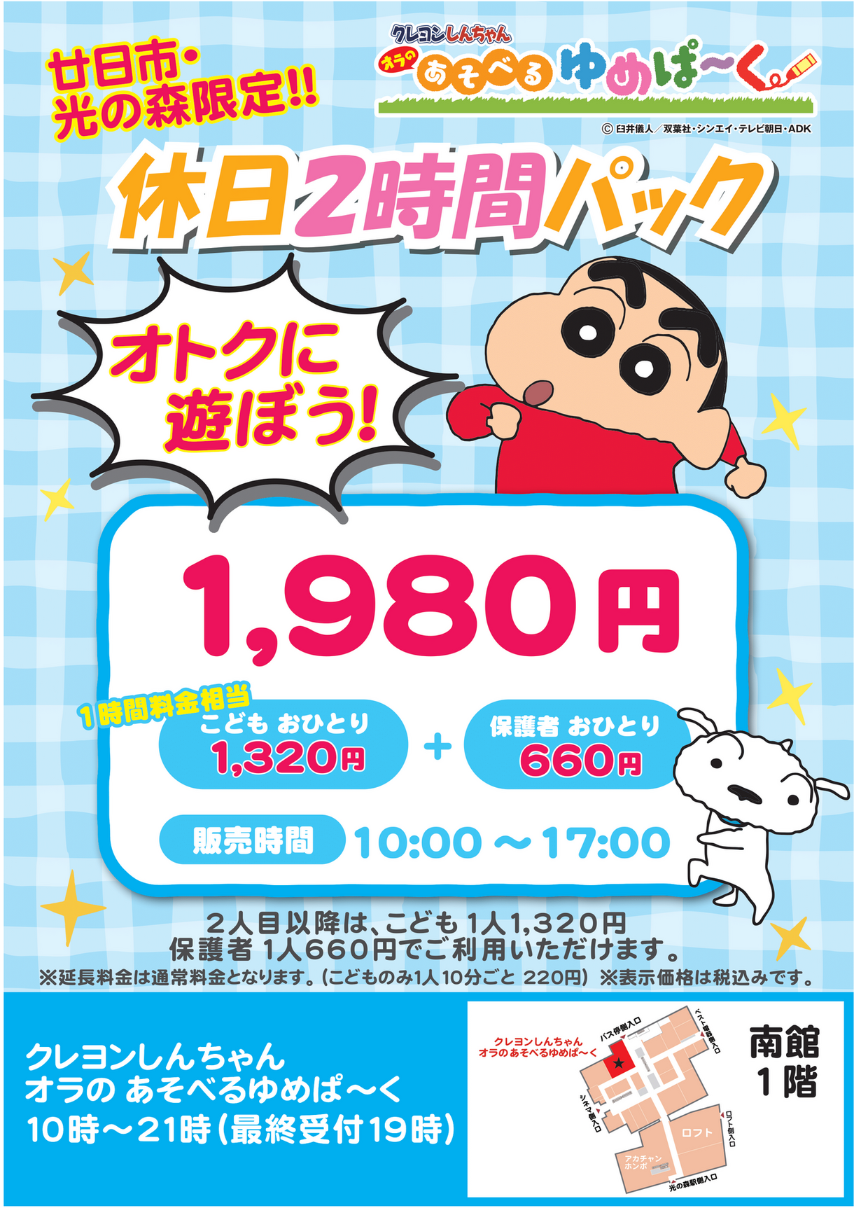 オトクに遊ぼう！｜クレヨンしんちゃん オラのあそべるゆめぱ～く