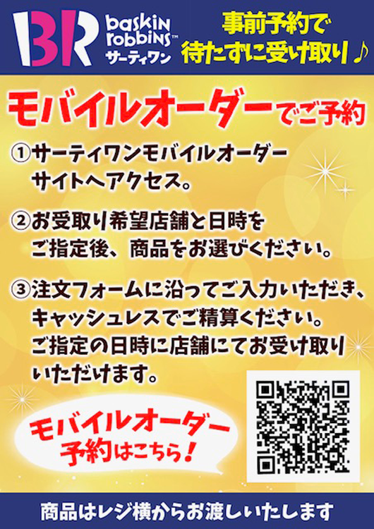サーティワンアイスクリーム　待たずに受け取り！モバイルオーダーのご紹介の画像