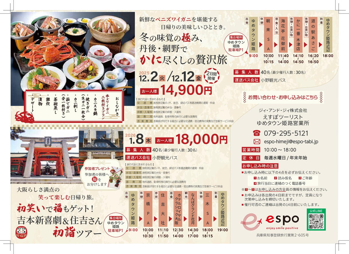 ゆめタウン姫路発着！バスツアー｜えすぽツーリスト姫路営業所