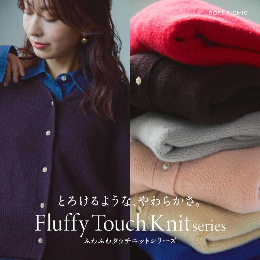 とろけるような、やわらかさ。ふわふわタッチニット｜ロペピクニック