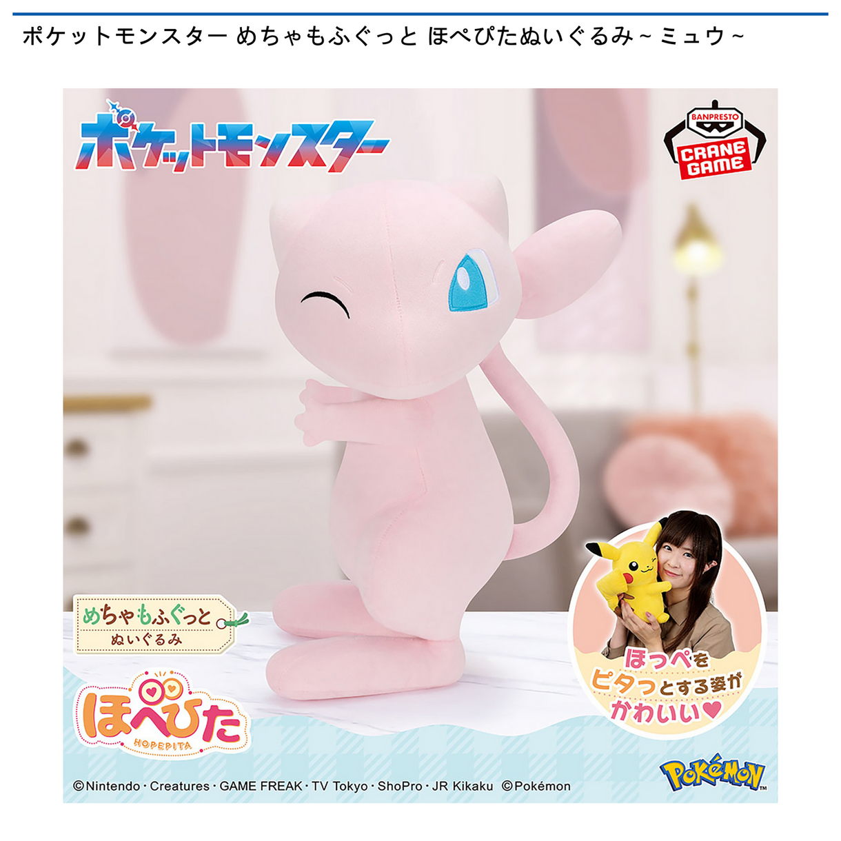 景品入荷情報】ポケットモンスター めちゃもふぐっと ほぺぴた