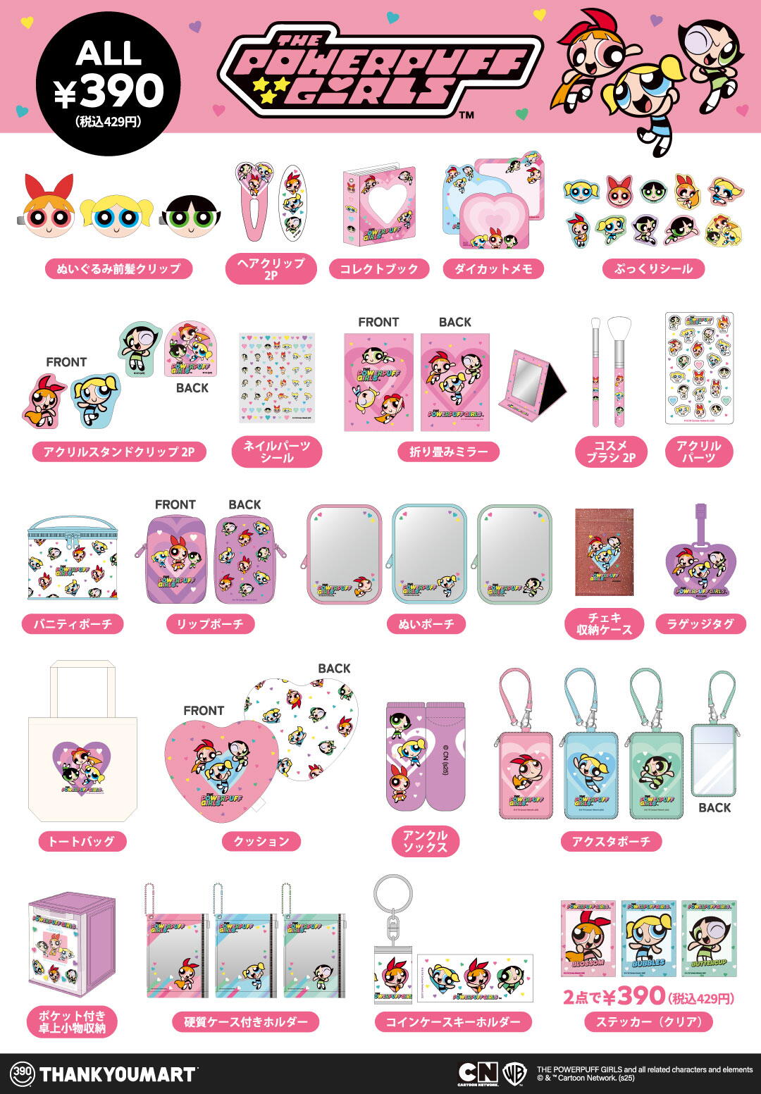 パワーパフガールズ』限定アイテムが新登場！ ｜サンキューマート