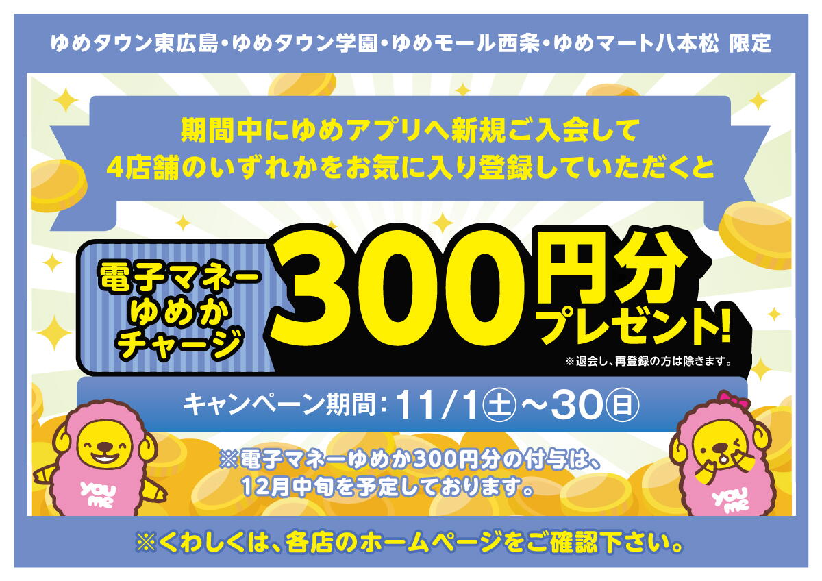 11/30(日)まで】4店舗限定『ゆめアプリ新規入会キャンペーン』実施中