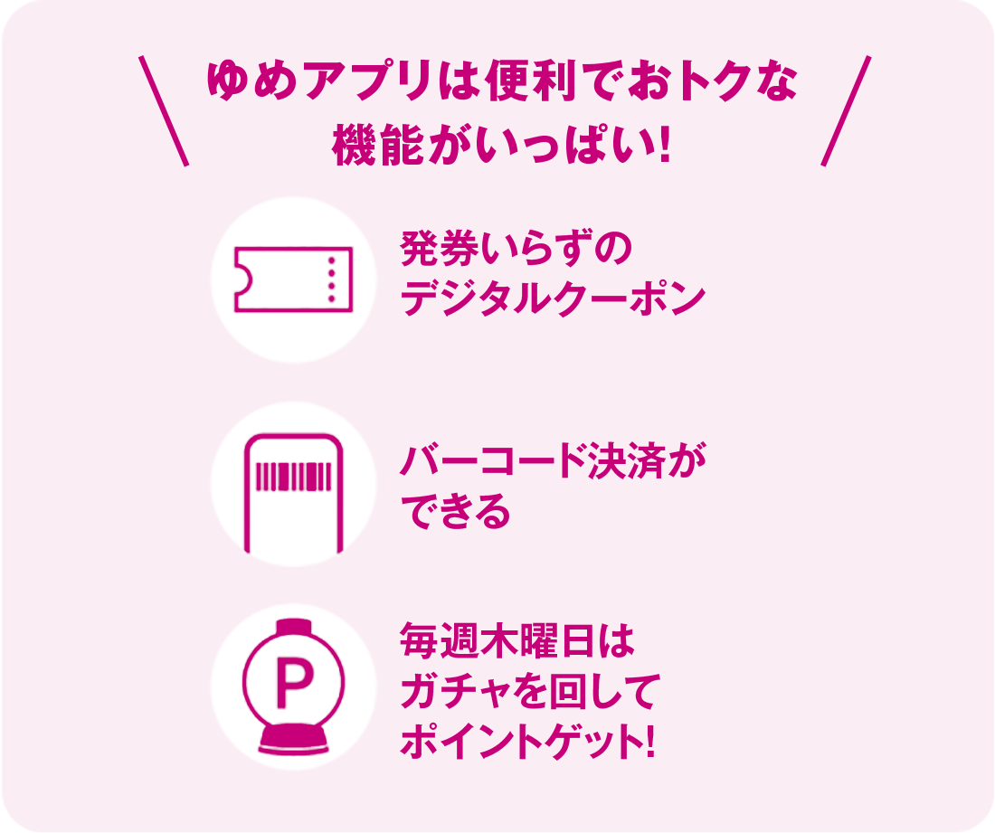 ゆめ様 確認ページ 11/30(日)まで】4店舗限定『ゆめアプリ新規入会キャンペーン』実施中