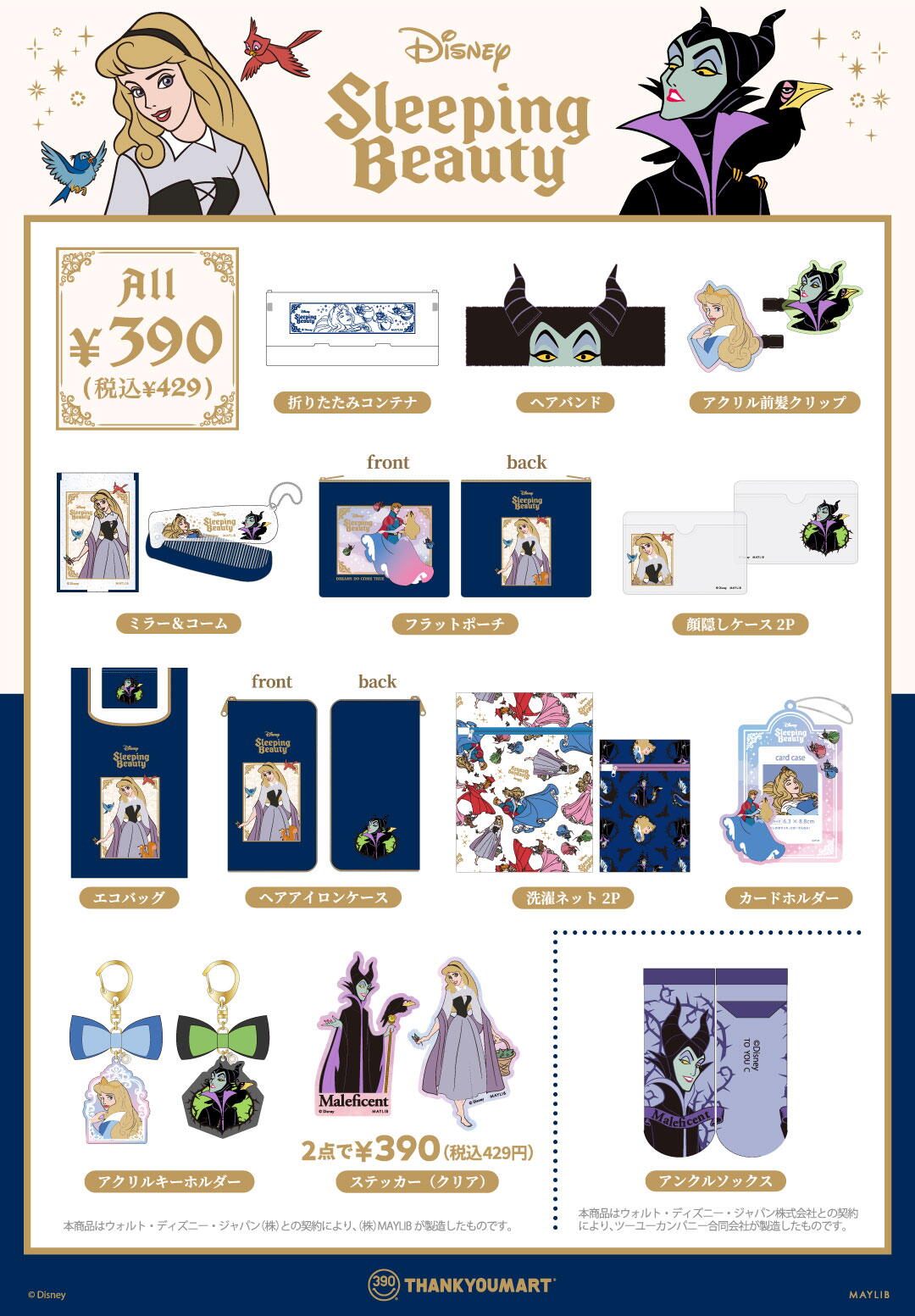眠れる森の美女』限定アイテムが新登場！ ｜サンキューマート