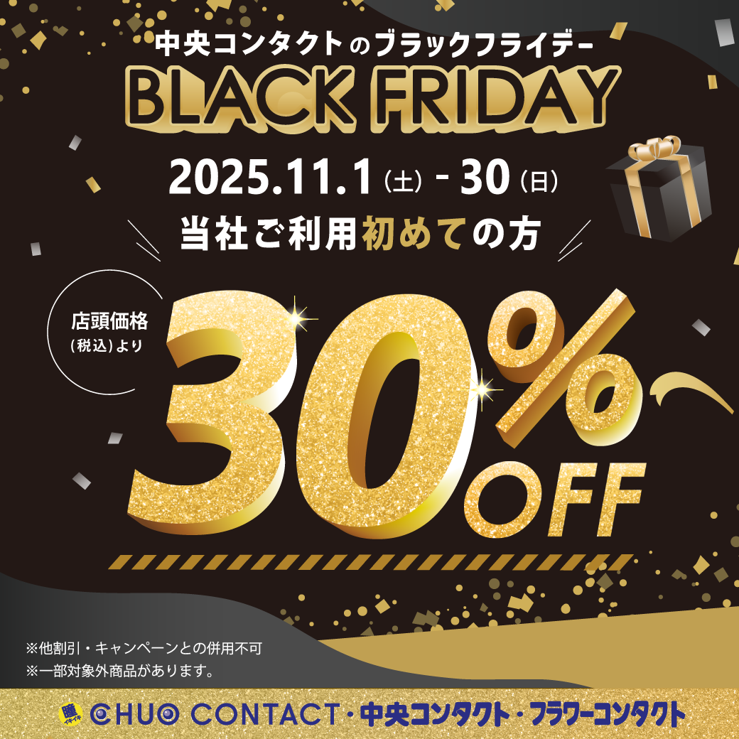 BLACK FRIDAY SALE 開始しました｜フラワーコンタクト｜ショップ