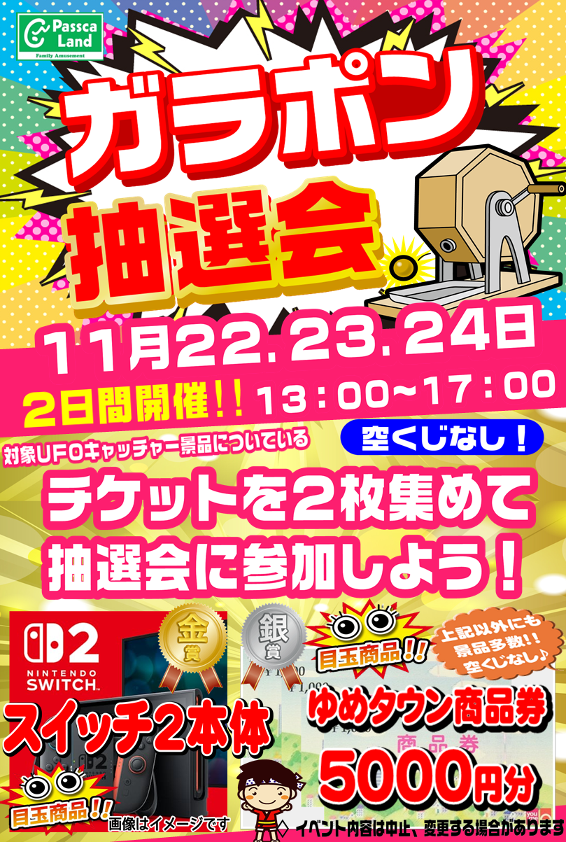 まとめ買い歓迎 11月大ガラポン抽選会開催のご案内｜パスカランド｜ショップニュース