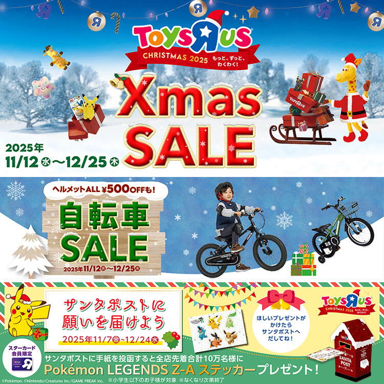 トイザらス　12月25日(木曜日)まで　クリスマスセールの画像