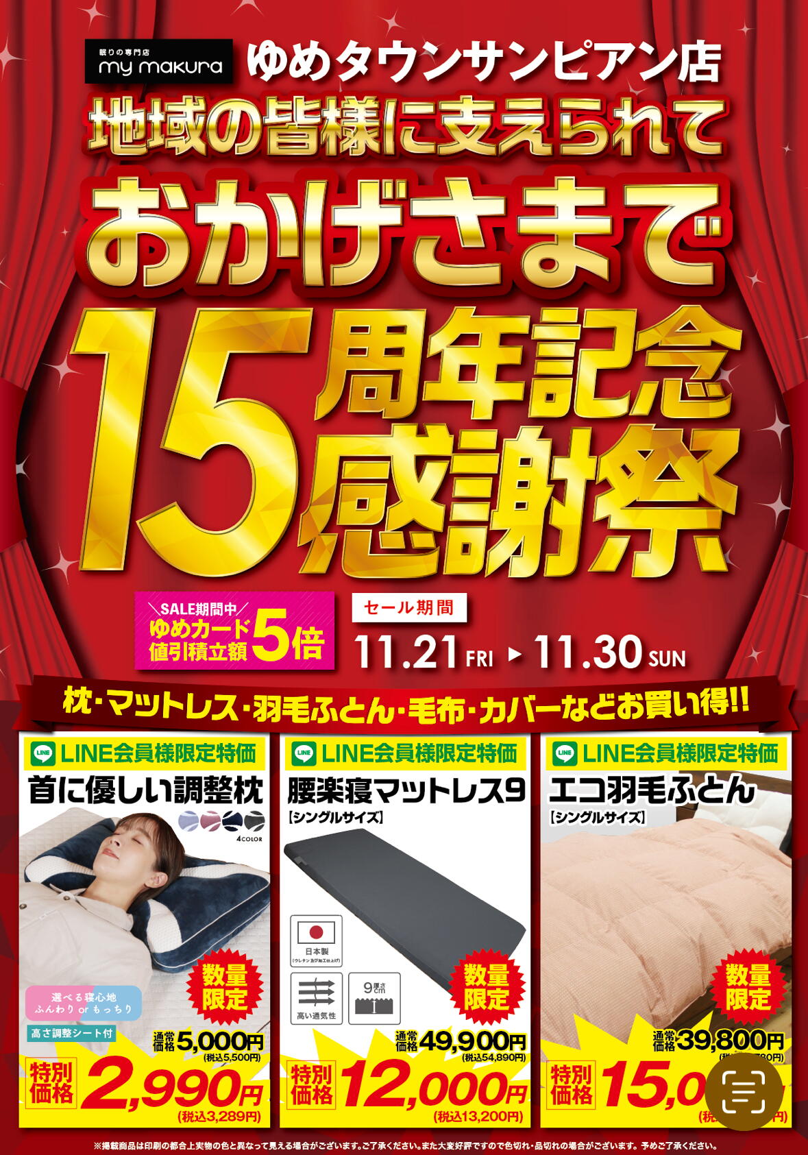 15周年記念感謝祭のご案内｜マイまくら｜ショップニュース｜ゆめタウン