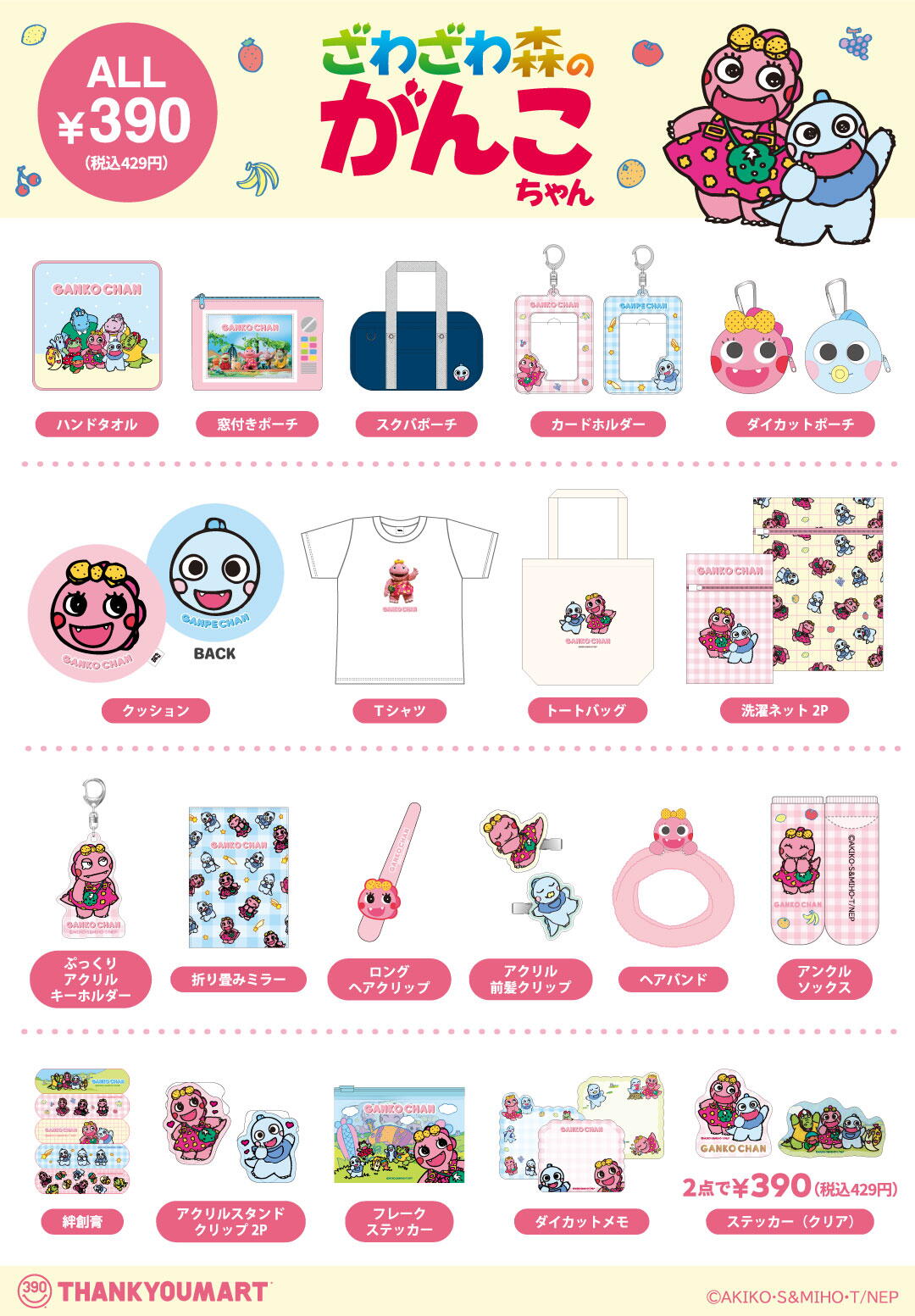 ざわざわ森のがんこちゃん』限定アイテムが新登場！｜サンキューマート