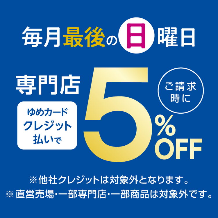 毎月最終日曜日は、ゆめクレジット5％オフ！！｜ラフィネ｜ショップ