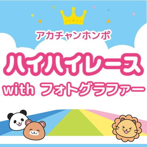 ハイハイレースwithフォトグラファー