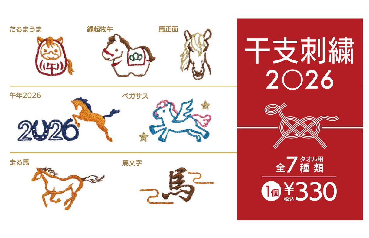お正月✧*。2026年(午年)大サイズ お正月にもぴったり！2026年干支刺繍特集｜タオル美術館｜ショップ