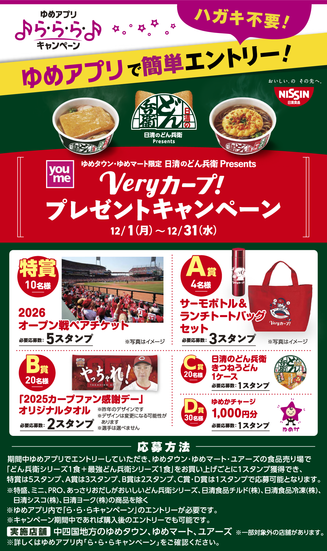 ゆめアプリ ら・ら・ら・キャンペーン】ゆめタウン・ゆめマート限定 日