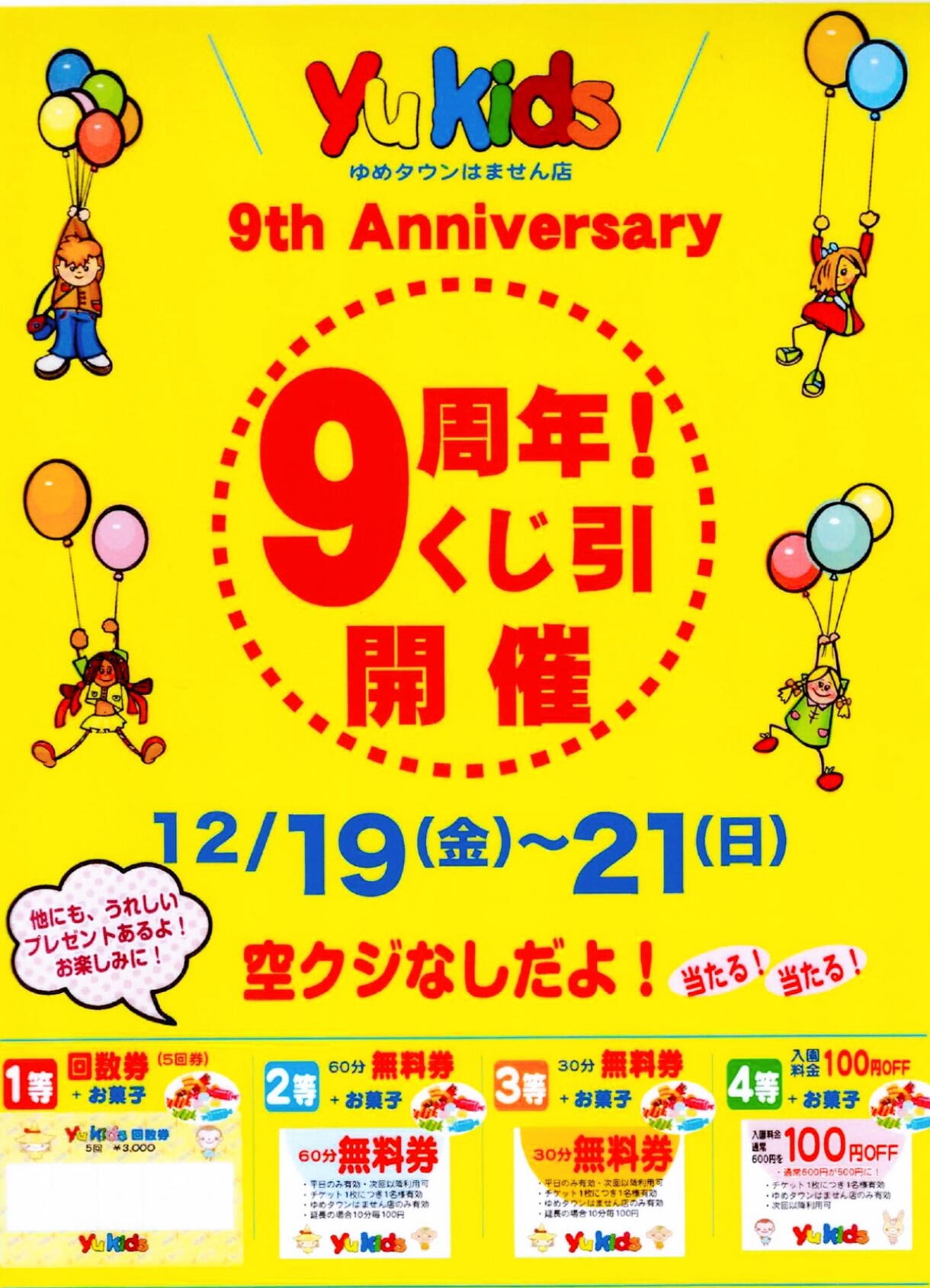 Yukids☆9周年記念イベント☆｜Yukids｜ショップニュース｜ゆめタウン