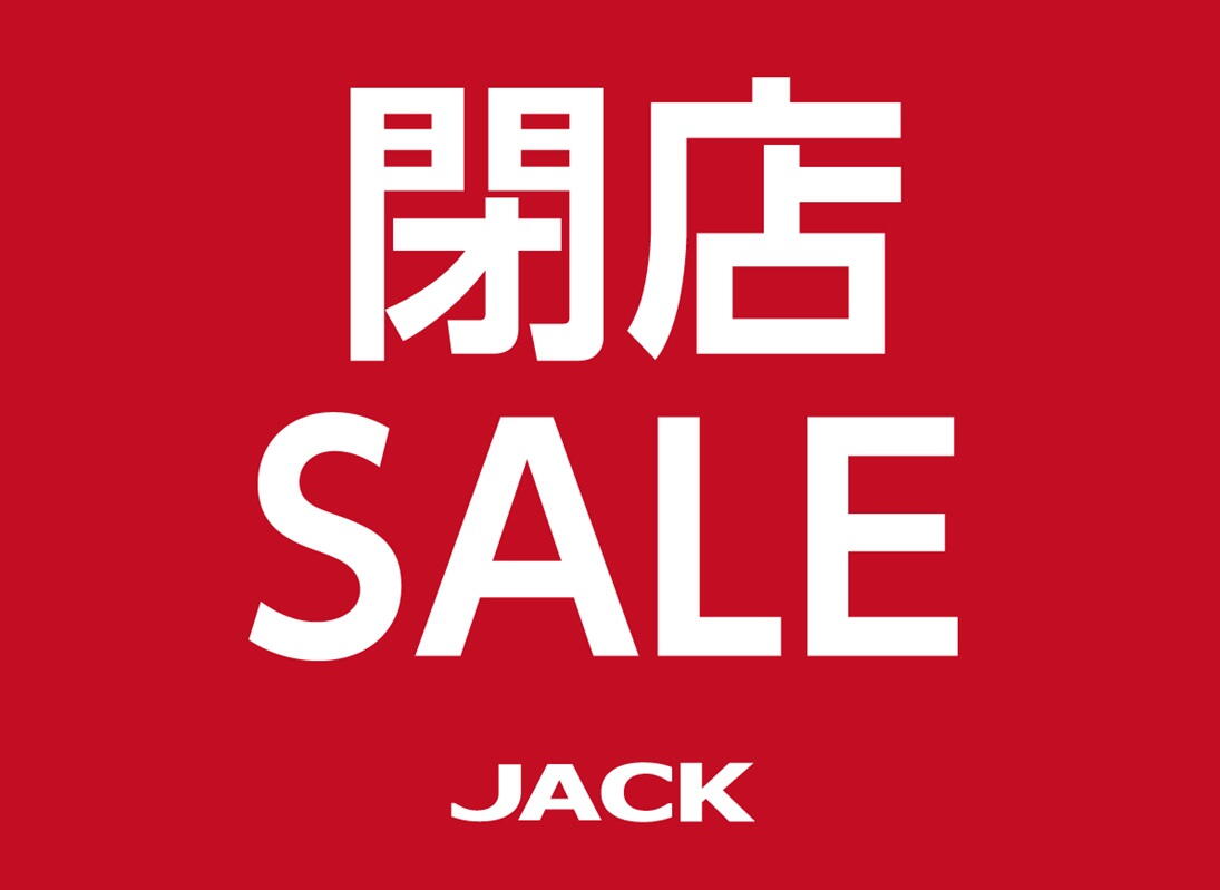 閉店セール開催中｜JACK（ジャック）｜ショップニュース｜ゆめタウン
