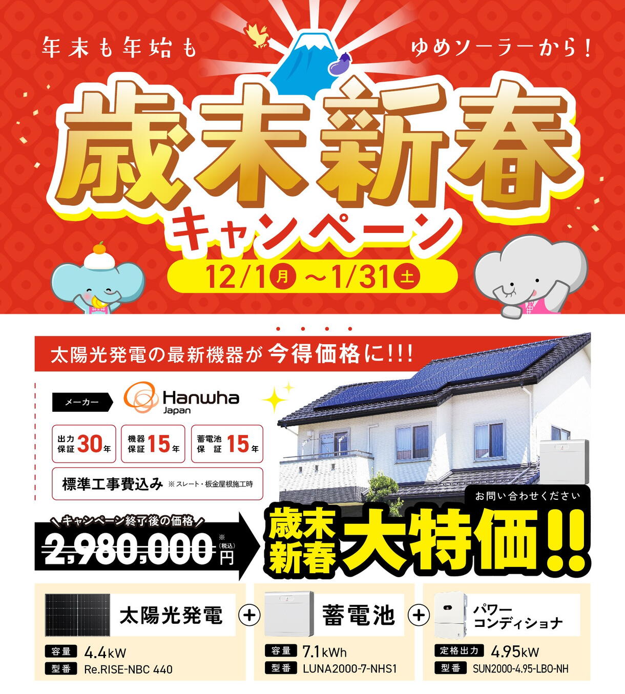 歳末新春キャンペーン開催！〈12/1～1/31〉｜ゆめソーラー ｜ショップ
