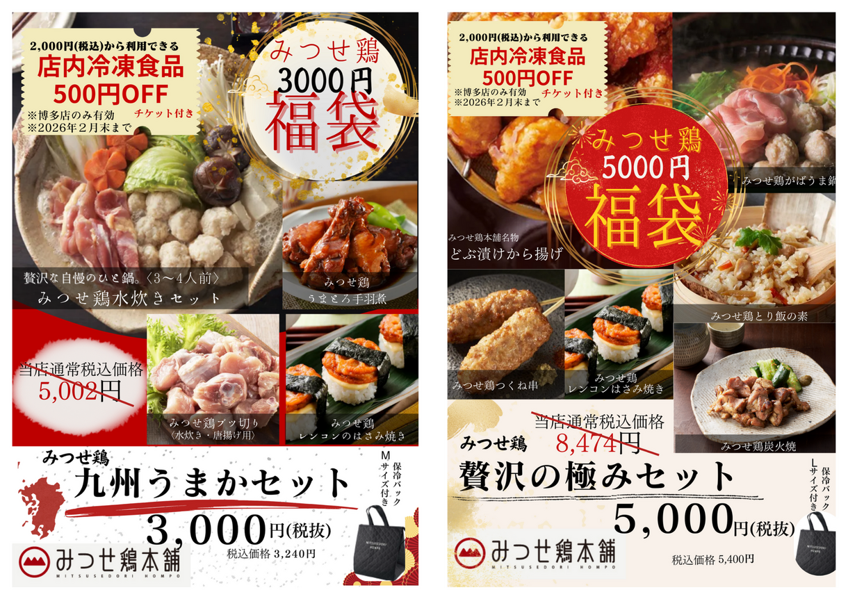 みつせ鶏本舗の豪華福袋／ 販売決定！事前予約受付開始！｜みつせ鶏