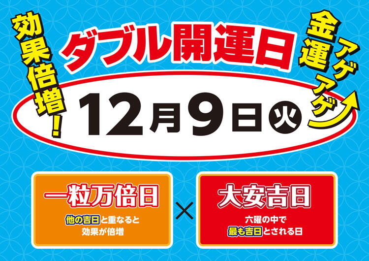 宝くじチャンスセンター　12月9日(火曜日)は大安　一粒万倍日のダブル開運日の画像