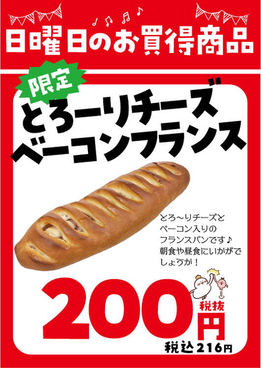 ブレッドハウス　12月7日(日曜日)限定販売　とろーりチーズベーコンフランス　200円(税込216円)　とろ～りチーズとベーコン入りのフランスパンです。朝食や昼食にいかがでしょうか！