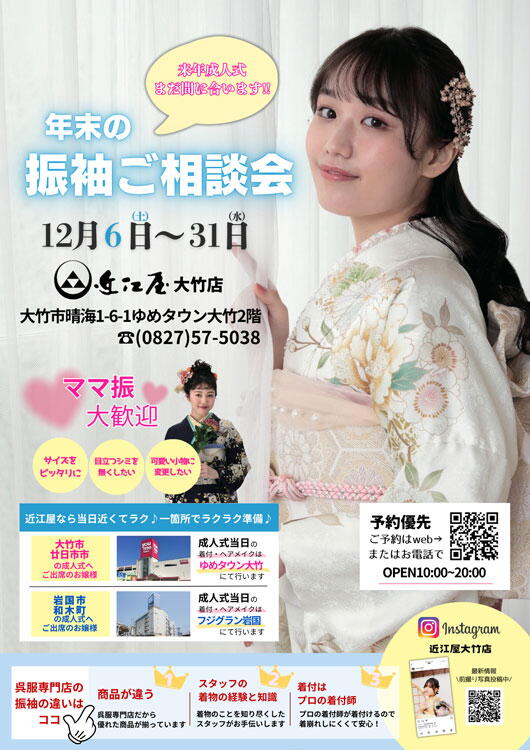 近江屋　年末の振袖ご相談会の画像