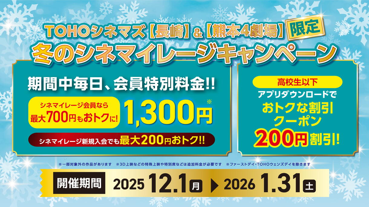 TOHOシネマズ【長崎】＆【熊本4劇場】冬のシネマイレージキャンペーン