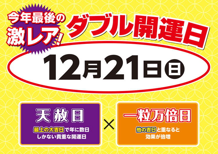 宝くじチャンスセンター　12月21日(日曜日)は今年最後の激レア開運日の画像