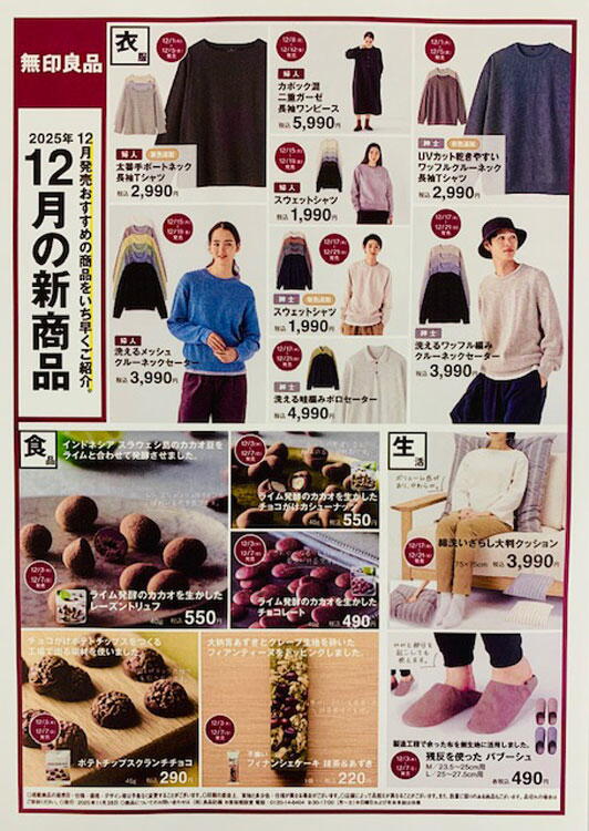無印良品　12月の新商品の画像