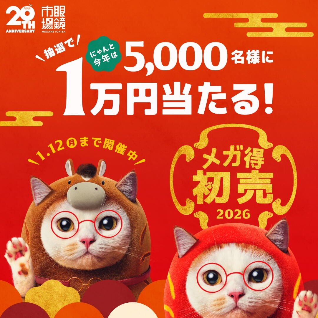 月鏡 まとめ売り 700 1/1~1/12】眼鏡市場の初売り 抽選で1万円が当たる！｜眼鏡市場