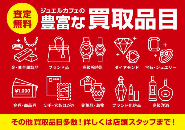 捨てようかな？と思ってるブランド品お持ちください!!｜ジュエルカフェ