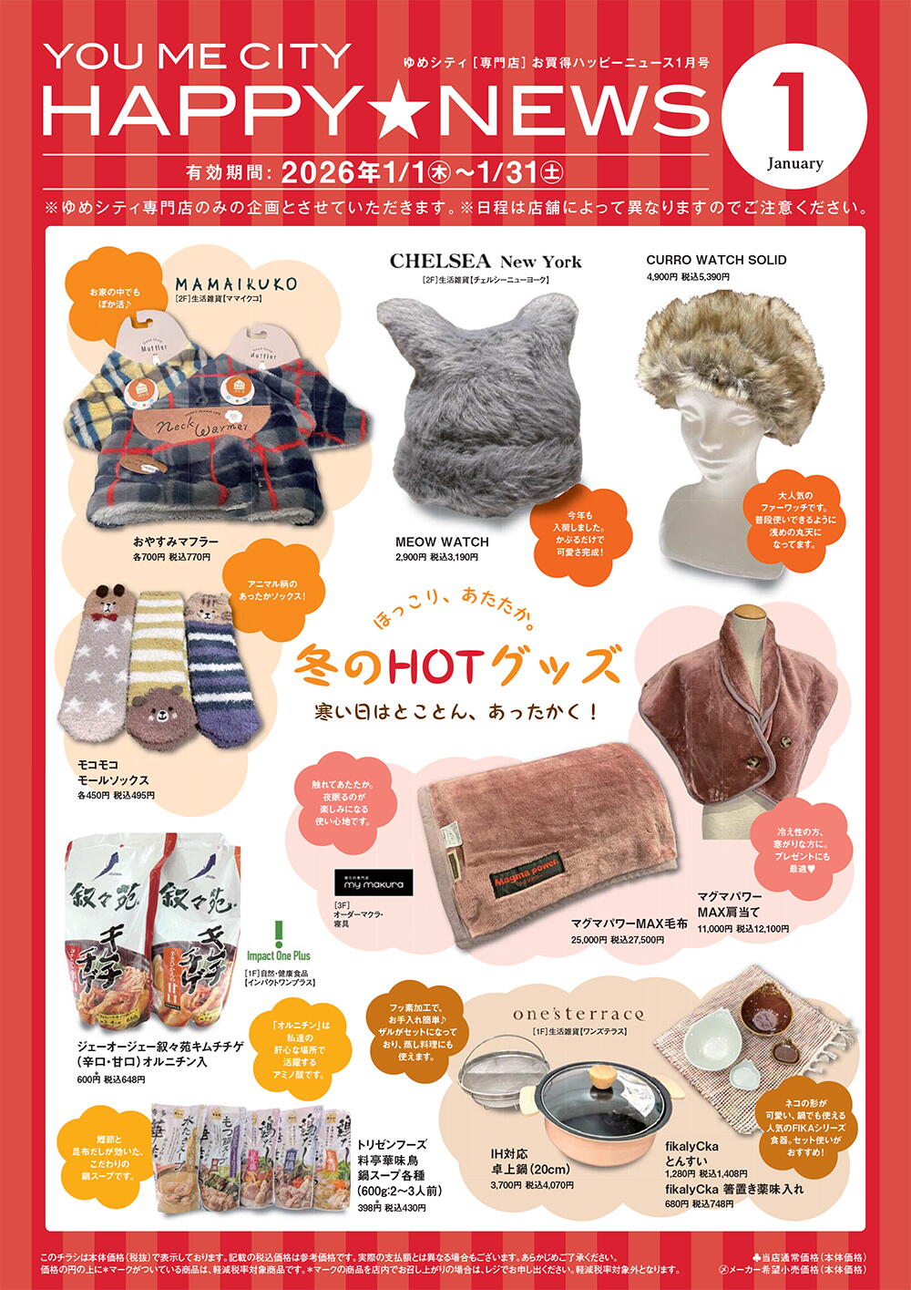 1月限定！[専門店] お買得 HAPPY NEWS｜イベント/キャンペーン｜ゆめ