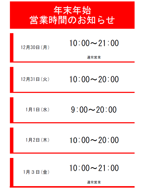 年末年始の営業時間のお知らせ｜ABC-MART SPORTS ゆめタウンはません店