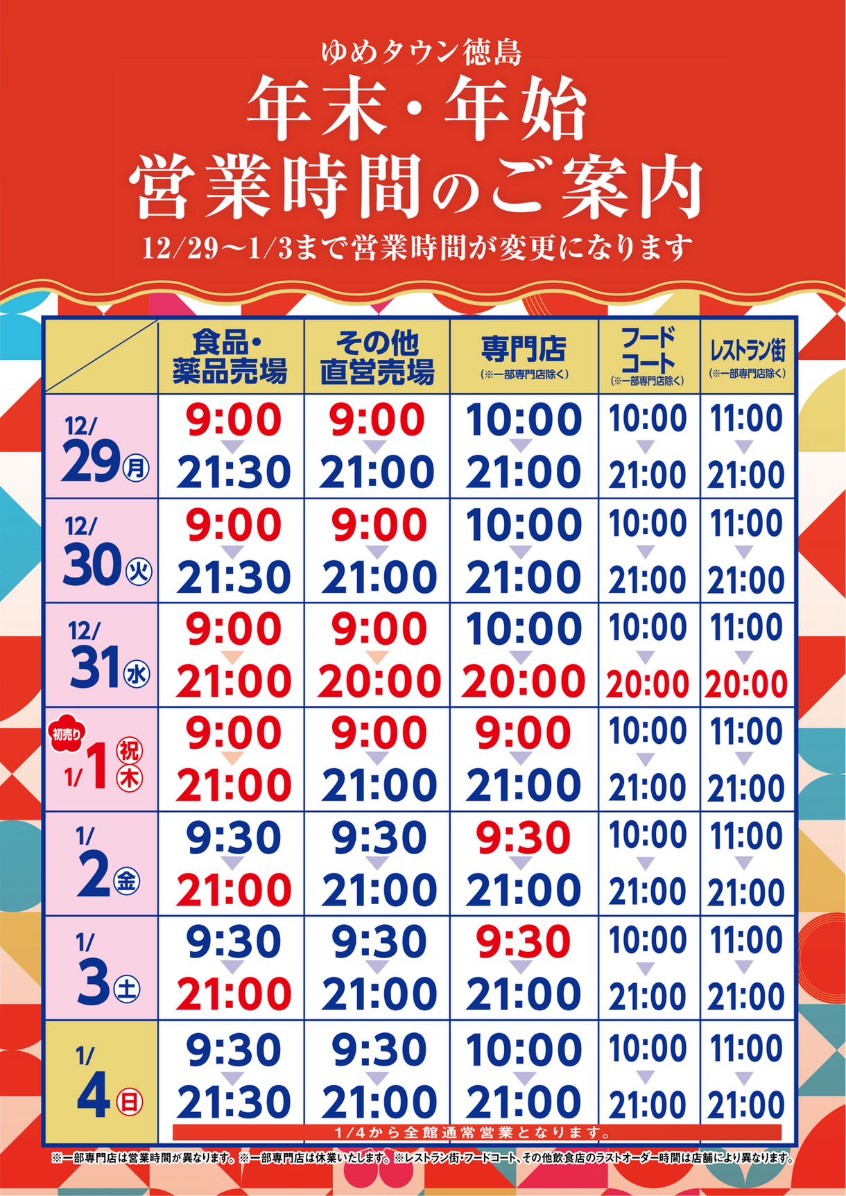 ゆめみページ　納期10月上旬 25-26 ゆめタウン徳島年末年始営業時間のご案内｜お知らせ｜ゆめタウン